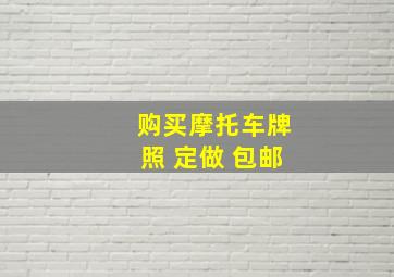 购买摩托车牌照 定做 包邮